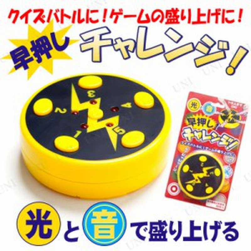 早押しチャレンジ パーティーグッズ パーティー用品 イベント用品 演出 盛り上げグッズ 宴会グッズ クイズ用品 抽選用品 通販 Lineポイント最大1 0 Get Lineショッピング