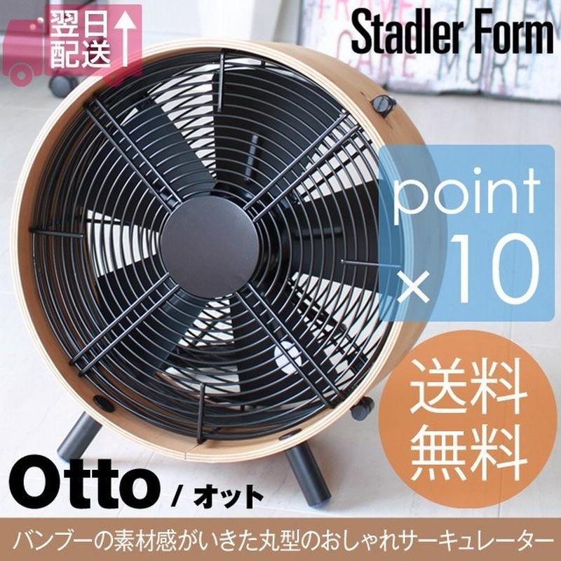 Stadler Form スタドラーフォーム Otto サーキュレーター2022 Stadler formスタドラーフォーム otto バンブーサーキュレーター