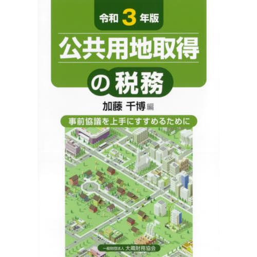 公共用地取得の税務 事前協議を上手にすすめるために 令和3年版