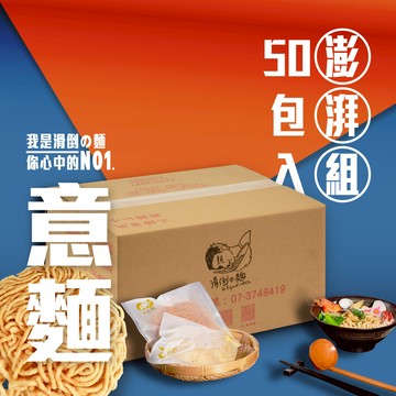 【宅配免運】滑倒の麵 50入〔鍋燒意麵〕 / 附發票 / 台南正宗  / 可素食 / 不含防腐劑 / 不使用回鍋油