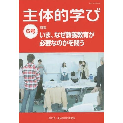 主体的学び 6号