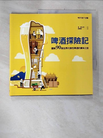 【書寶二手書T3／餐飲_TZW】啤酒探險記_金浩著; 胡椒筒譯