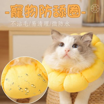 寵物頭套 貓頭套 狗頭套 防舔頭套 防舔圈 伊莉莎白圈 寵物防舔頭套 太陽花頭套 防舔咬 犬/貓通用 手術絕育防護頭