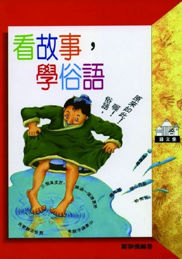 看故事，學俗語[二手書_普通]