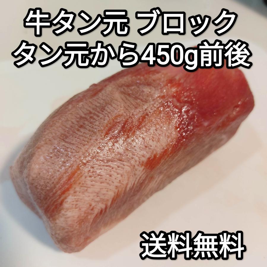 ●送料無料！ 牛タン元ブロック　約450g前後 1本　冷凍品　焼肉 厚切り BBQ ステーキ しゃぶしゃぶ