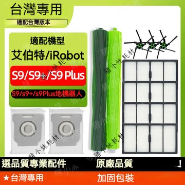 適用 iRobot S9 S9+ S9plus 專用耗材 配件滚刷邊刷清潔濾芯集塵袋耗材