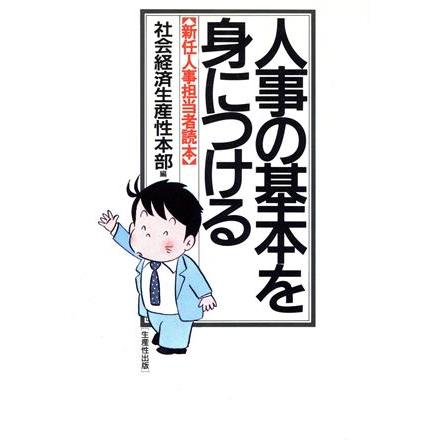 人事の基本を身につける 新任人事担当者読本／日本生産性本部