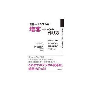 世界一シンプルな増客マシーンの作り方 普段のシゴトをしているだけで勝手に顧客がやってくる