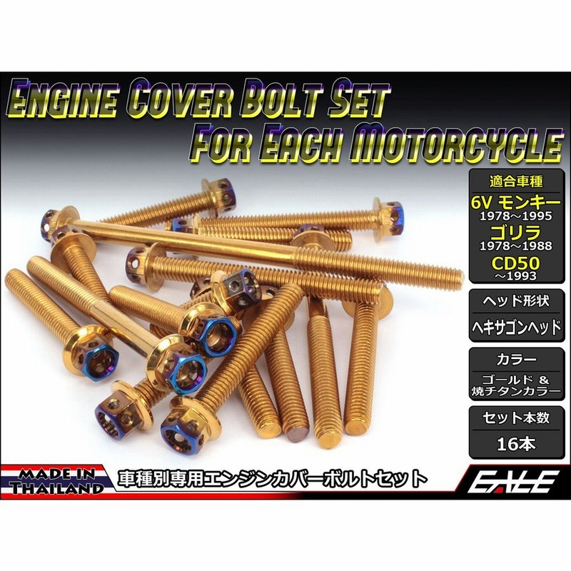 6Vモンキー ゴリラ CD50 エンジンカバー ボルト16本set フランジ付六角ボルト CTC H.Head ゴールド＆焼チタンカラー TB6085  通販 LINEポイント最大0.5%GET | LINEショッピング