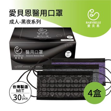 【愛貝恩】MIT 雙鋼印成人醫用口罩-黑夜系列(30入*4盒)