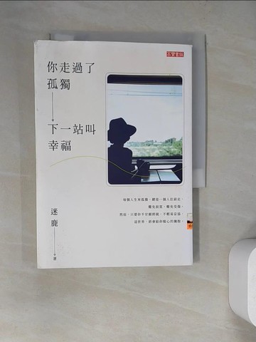 【書寶二手書T3／心靈成長_WV9】你走過了孤獨，下一站叫幸福_迷鹿