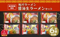 藤原製麺 製造　旭川ラーメン 醤油生ラーメンセット 天金醤油、梅光軒 )各2袋入り×3袋