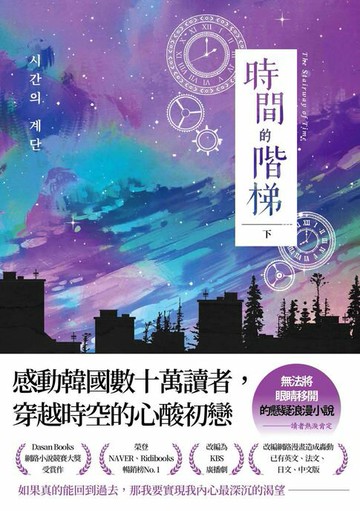 【電子書】時間的階梯（下）