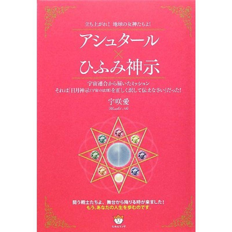 アシュタール×ひふみ神示 立ち上がれ地球の女神たちよ