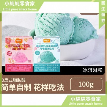 現💯貨  冰淇淋粉100g*2盒家用懶人自製雪糕冰淇淋球專用配料 OBDK