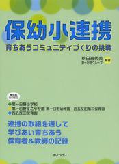 保幼小連携 秋田喜代美