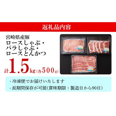 ふるさと納税 宮崎県産 豚肉 ロース しゃぶしゃぶ バラ ロースとんかつ用 各500g 合計1.5kg ミヤチク セット 豚肉 詰め合わせ 宮崎県産 豚 国産 .. 宮崎県美郷町