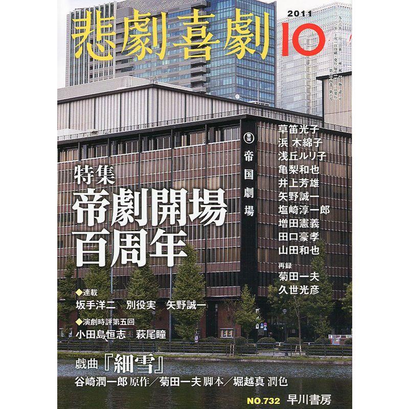 悲劇喜劇 2011年 10月号 雑誌