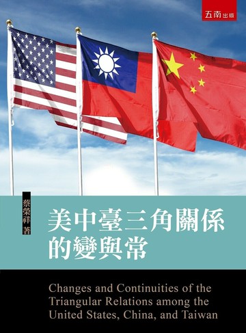 美中臺三角關係的變與常 (1版) 蔡榮祥 2023 五南