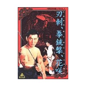 映画チラシ／中野任侠映画入門ＶＯＬ.1　高倉健写真大