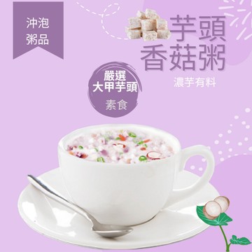京工 芋頭香菇粥 元氣蔬食粥 粥 沖泡粥 代餐粥 山藥 南瓜 即食粥  速食粥 田園蔬食粥 素食 奶素 五辛素 單包