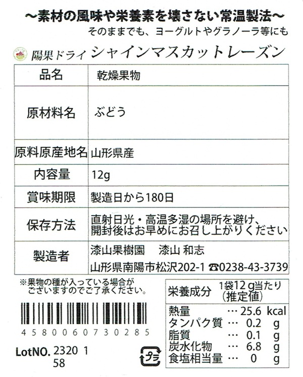 陽果ドライ「シャインマスカットレーズン」1袋 10g入り