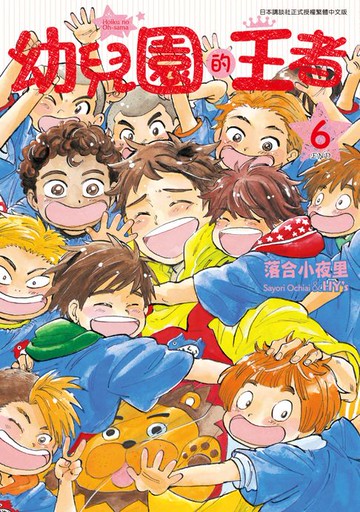【電子書】幼兒園的王者(06)完