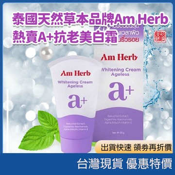(現貨)泰國Am Herb A+潤白保濕霜 輕盈防曬精華乳 SPF50+ 強效精華液 護理精華液 泰國保養品防曬乳
