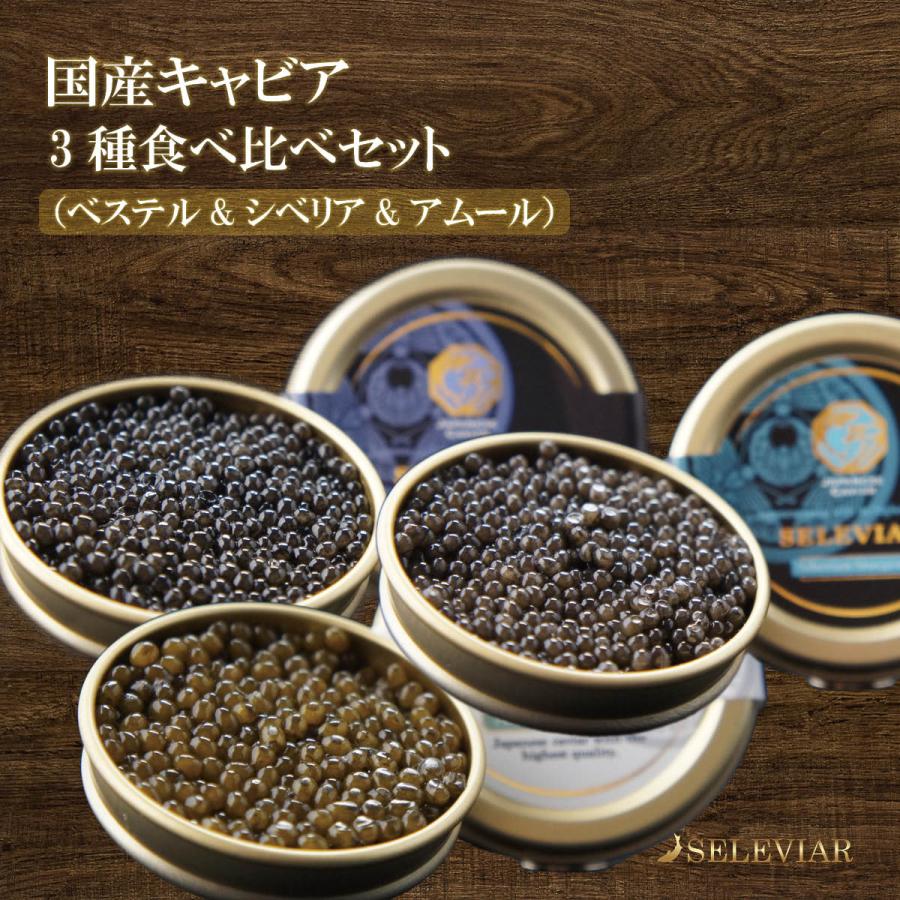 国産キャビア　3種食べ比べセット（ベステル・シベリア・アムール）　各10g　島根県産