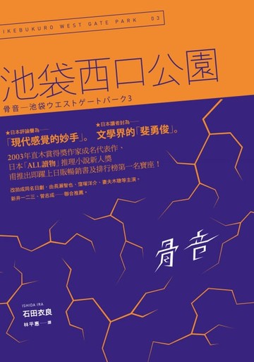 【電子書】骨音：池袋西口公園3