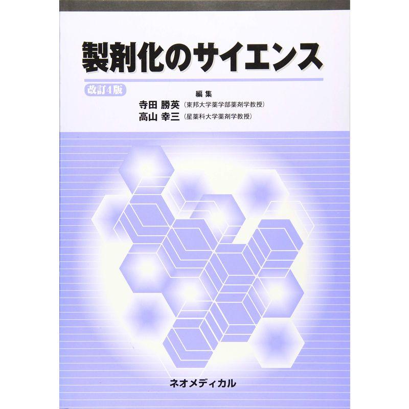 製剤化のサイエンス