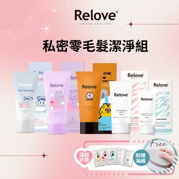 【Relove】零毛髮潔淨組(美肌組+私密洗)(私密理毛 清潔保養）