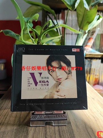 張瑋伽《一生所愛》天藝唱片正版發燒女聲HQCD高音質專輯 人聲測試CD收藏推薦