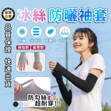 【台灣現貨】男女通用 防曬冰涼袖套 袖套 涼感袖套 運動開車必備 防曬冰絲袖套 夏季遮陽 防曬手套 騎車 戶外