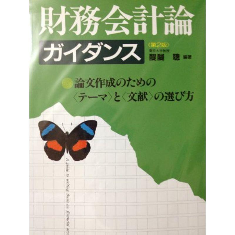 財務会計論ガイダンス?論文作成のための「テーマ」と「文献」の選び方