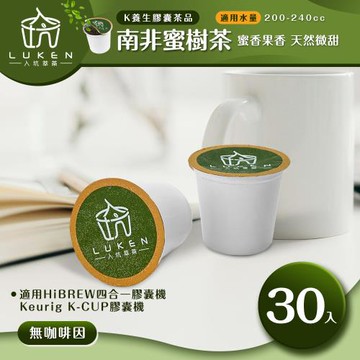 入坑咖啡 萃茶 K保健養生茶膠囊【南非蜜樹茶 30顆】LUKEN-KT-303 適用HiBREW/K-CUP膠囊咖啡機
