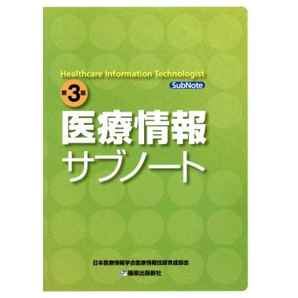 医療情報サブノート　第３版／日本医療情報学会(著者)