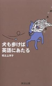 犬も歩けば英語にあたる 坂之上洋子