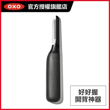 美國OXO 好好握開背神器(一刀開殼/一勾去腸泥)