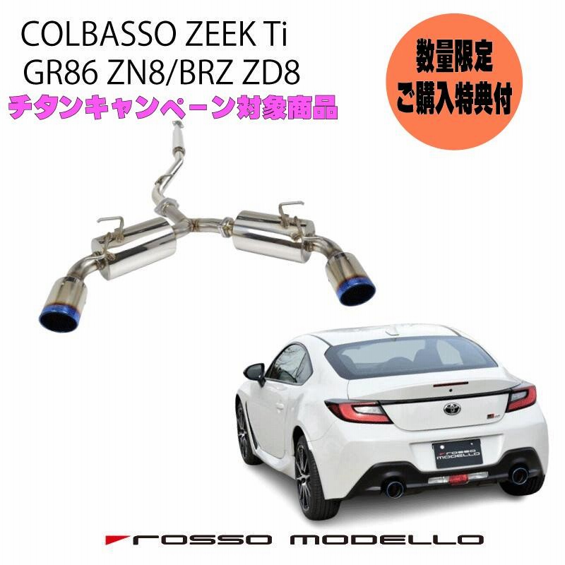 ご購入特典付き！ GR86 マフラー ZN8 BRZ ZD8 ロッソモデロ