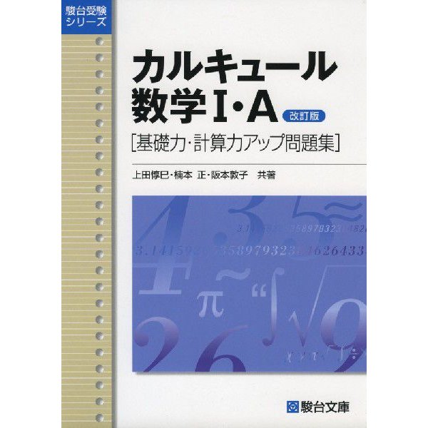 カルキュール 数学I・A 改訂版