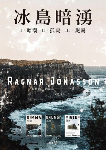 【電子書】冰島暗湧三部曲（全系列套書）