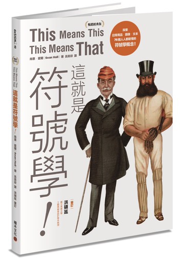 這就是符號學！（暢銷經典版）：探索日常用品、圖像、文本，76個人人都能懂的符號學概念