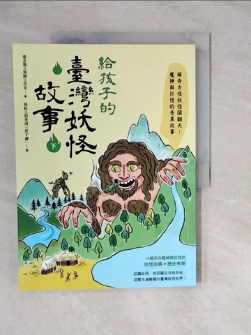 【書寶二手書T5／兒童文學_ZKM】給孩子的臺灣妖怪故事(下)_臺北地方異聞工作室