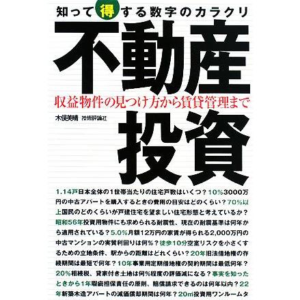 不動産投資　知って得する数字のカラクリ 収益物件の見つけ方から賃貸管理まで／木俣美晴