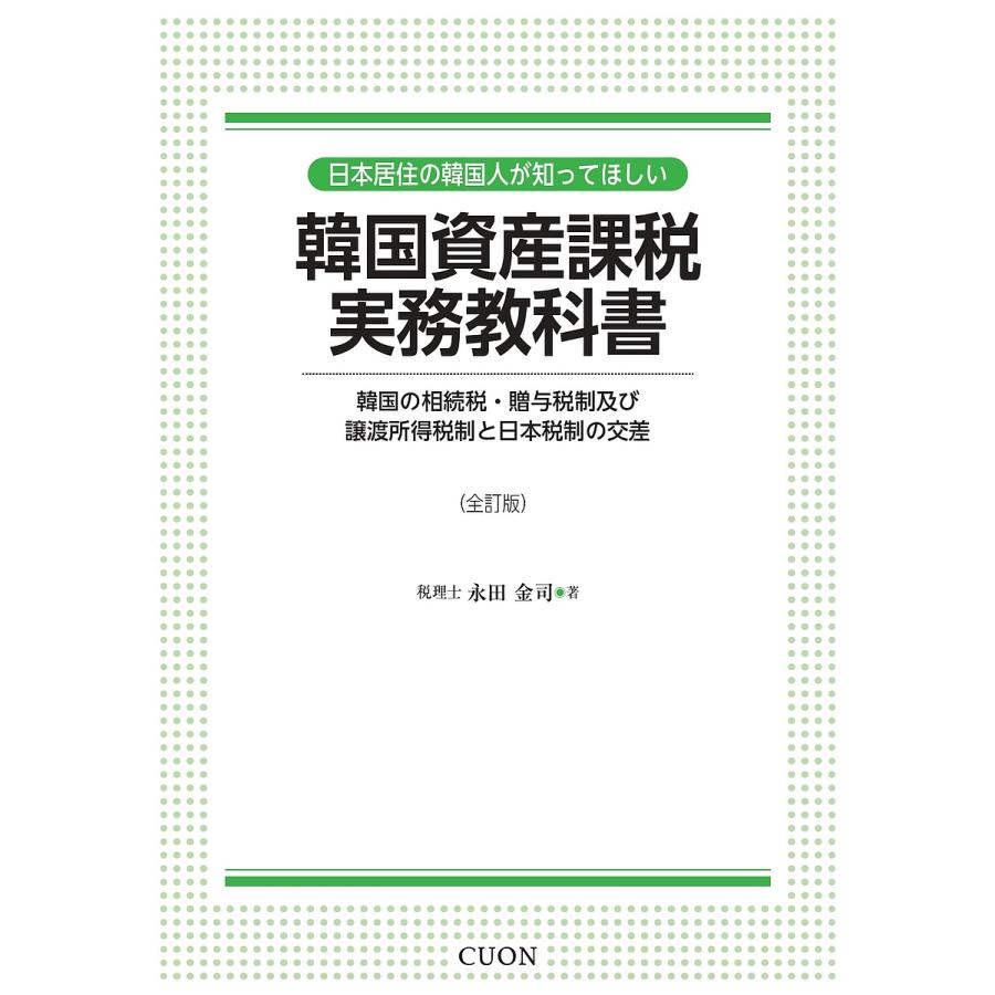 韓国資産課税実務教科書 韓国の相続税・贈与税制及び譲渡所得税制と日本税制の交差