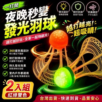 隔日達💓LED發光羽毛球 夜光羽球 防風耐打羽毛球 夜間羽球 發光球 羽球訓練球 室內戶外運動 羽球用品 親子運動 耐打