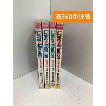 【雷根360免運】【送贈品】愛情任務 1~4 #有日期章 #七成新【Q-J1115】