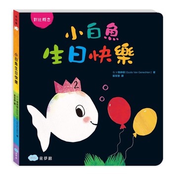 小白魚生日快樂(認識對比)厚紙書