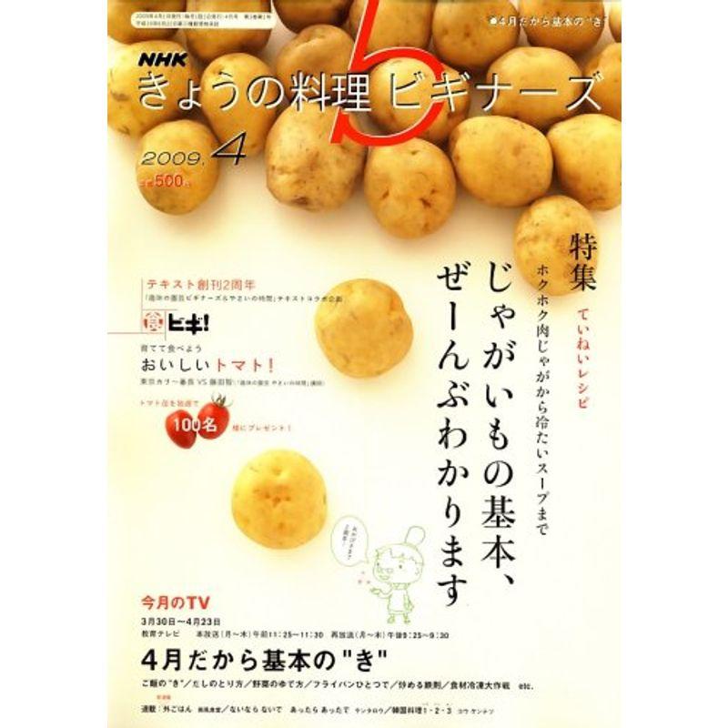 NHK きょうの料理ビギナーズ 2009年 04月号 雑誌